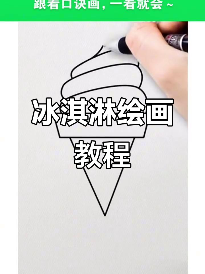 画冰淇淋超简单,跟着步骤轻松完成!