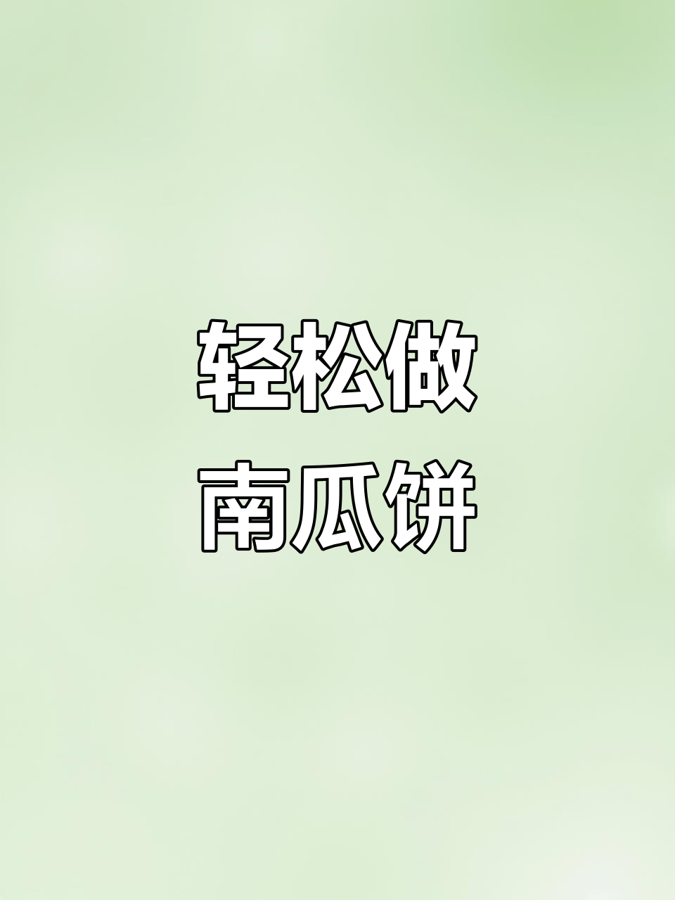 南瓜饼这样做，简单又好吃，外酥内软，孩子们最爱！
