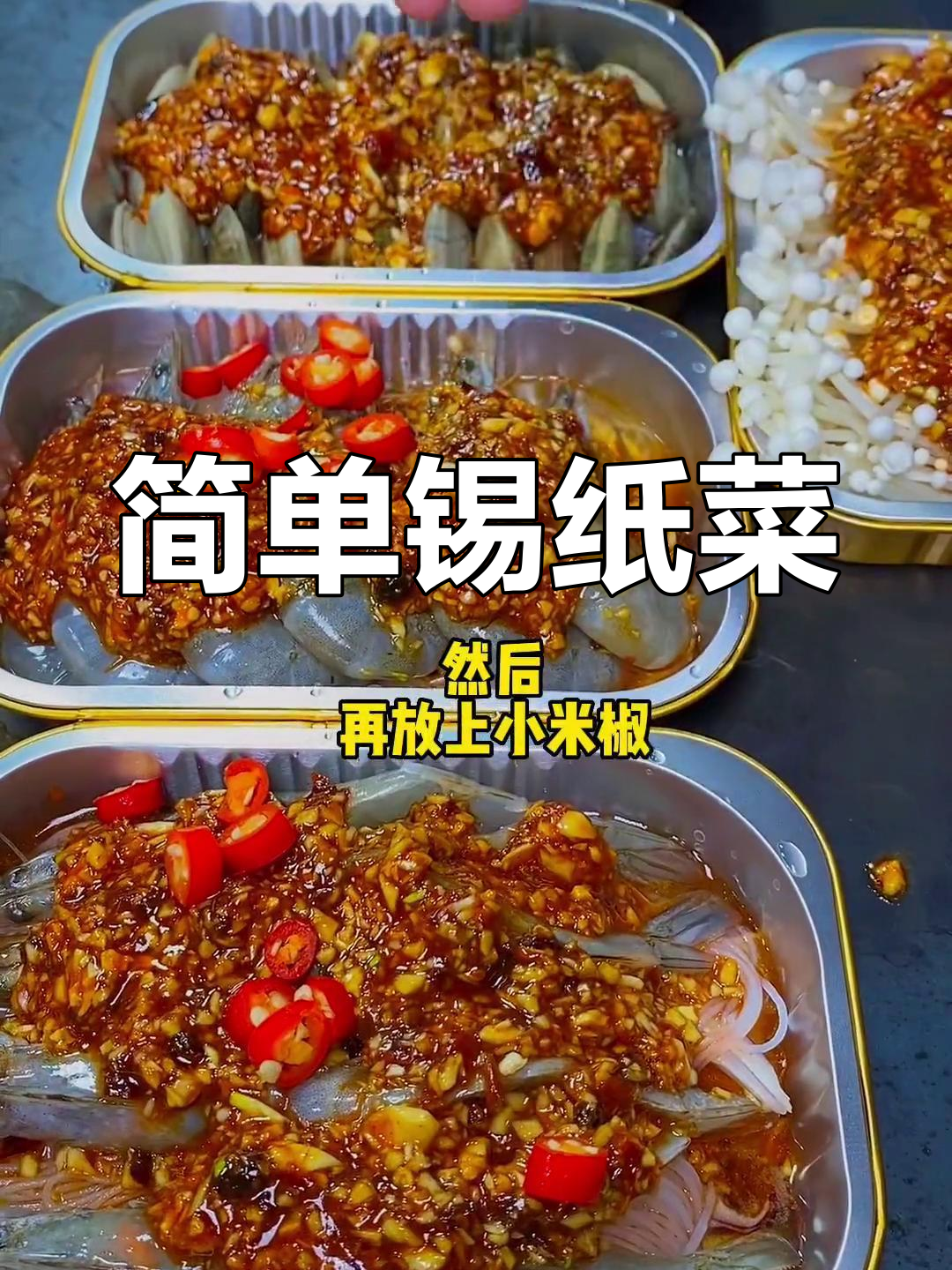 锡纸烧烤新做法,轻松学做美味