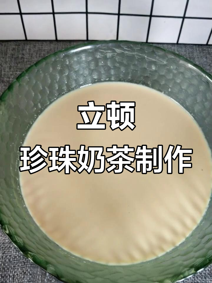 夏季清凉珍珠奶茶,立顿红茶包与焦糖完美搭配