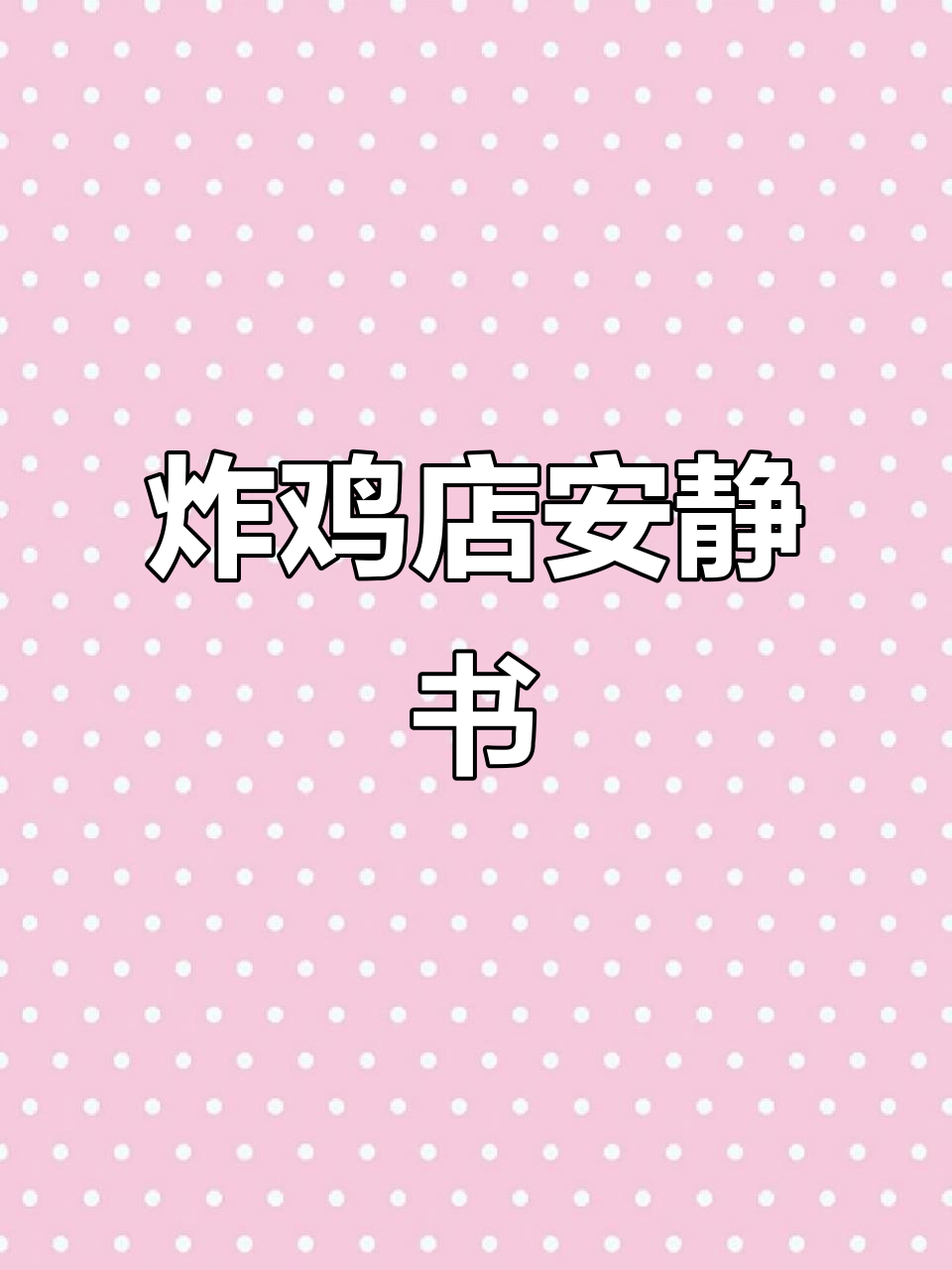 炸鸡店安静书大揭秘,捏一捏乐趣多