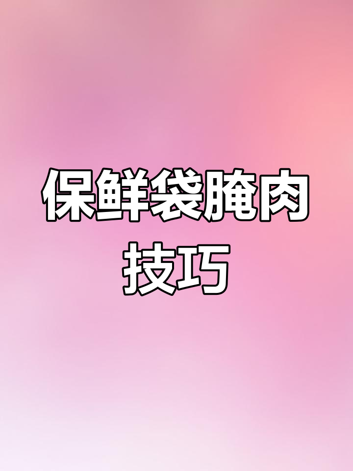学会这两种保鲜袋腌肉法,烧烤更美味