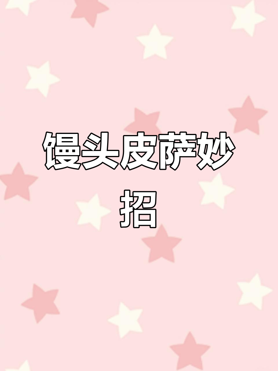 剩馒头变披萨，10分钟搞定！简单又美味，厨房小白也能做