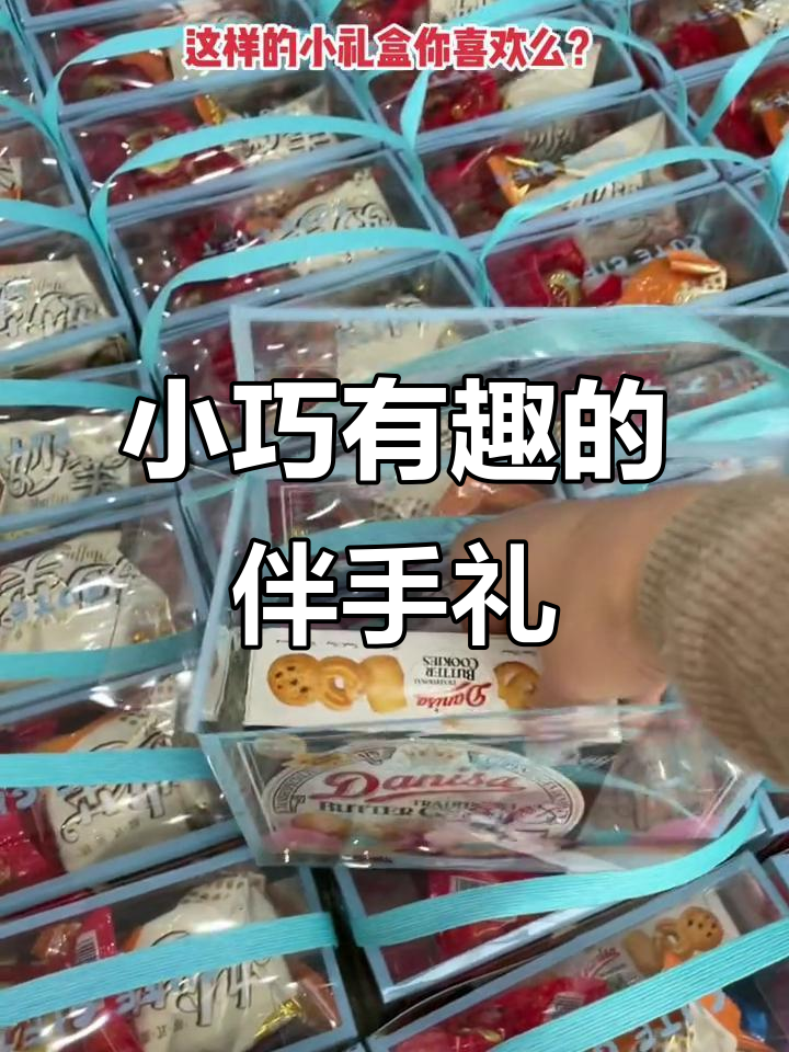 送同事小礼盒,既实惠又有趣!小朋友超爱的小点心