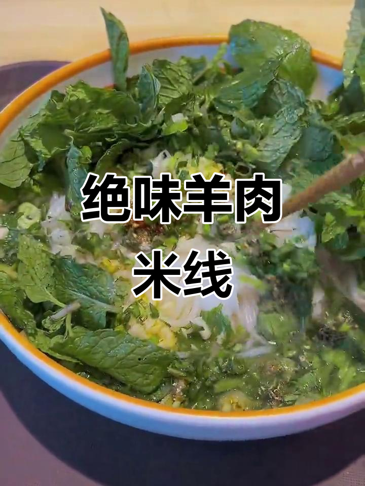 云南羊肉米线,薄荷加持更诱人!