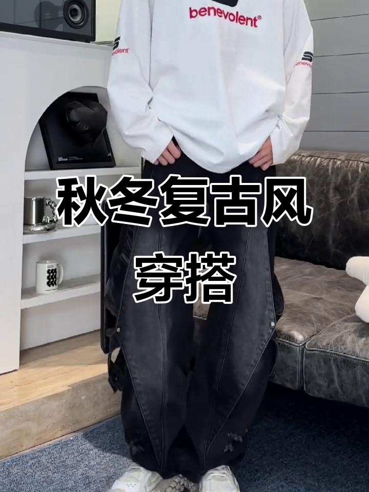 秋冬必备!这款牛仔裤搭配面包鞋,轻松打造复古时尚造型
