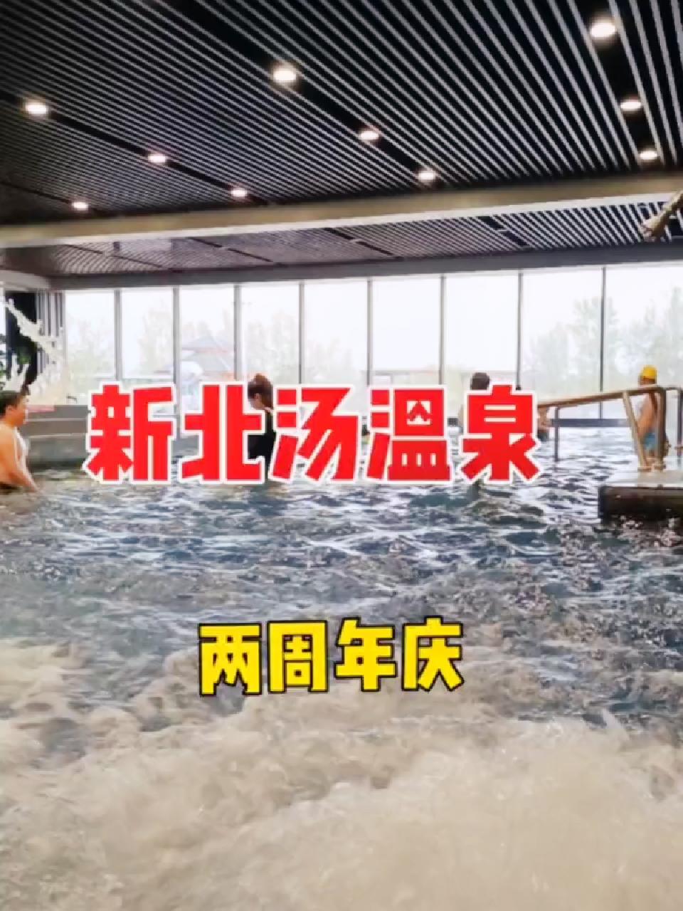 新北汤温泉两周年庆,双人票159,可带两名1.4米以下儿童,自助餐周六周日开放,双人328