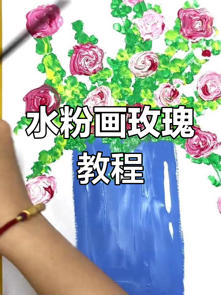 轻松学会水粉画玫瑰花,步骤详解教你画出美丽花朵