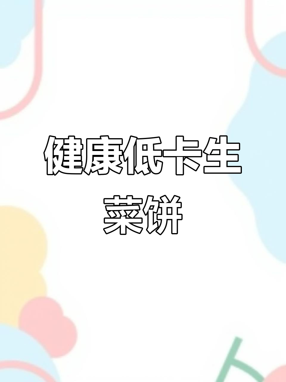 生菜鸡蛋饼,无面粉更健康,减脂期也能放心吃!