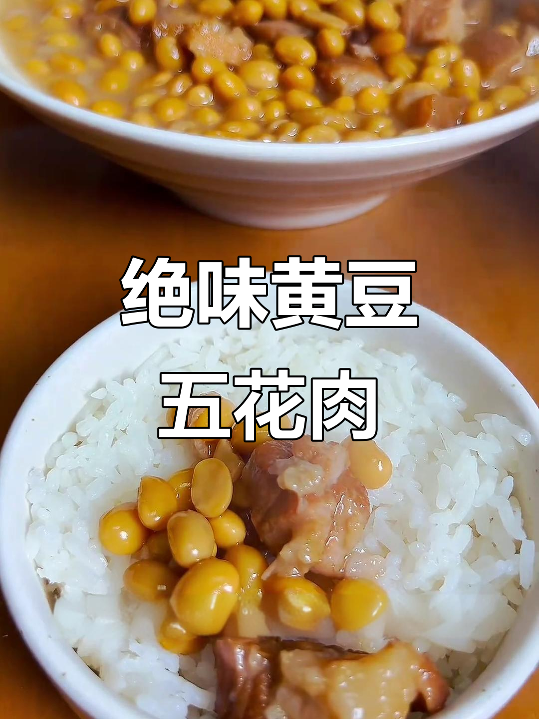 黄豆炖五花肉,米饭配三大碗都不够