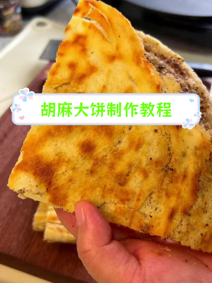 香脆胡麻大饼的做法,轻松学会!