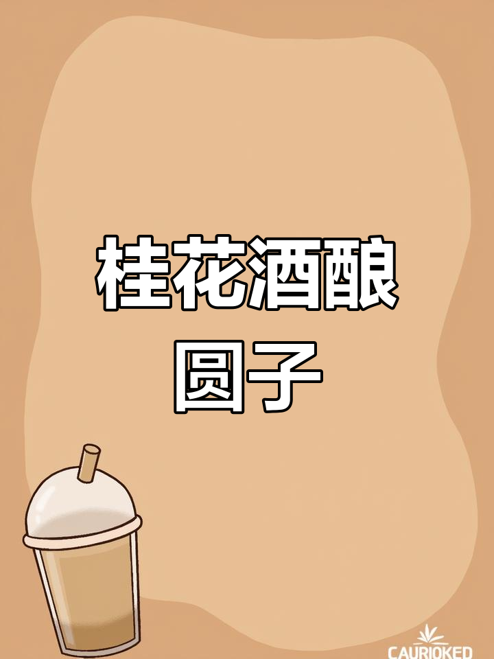 用桂花酒酿做软糯小丸子,简单又美味