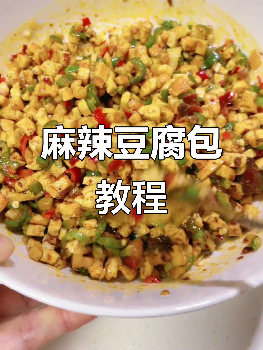 麻辣豆腐包子做法,轻松掌握!