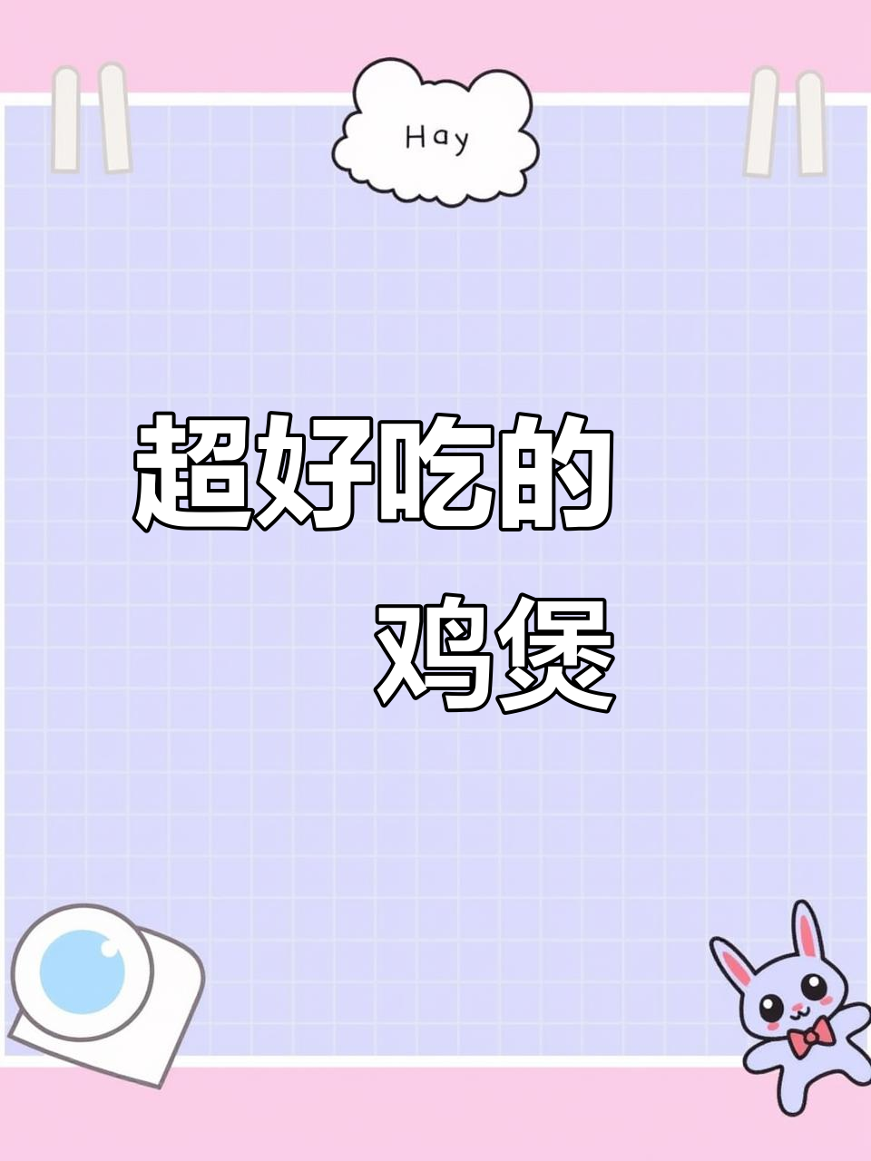 啫啫鸡煲做法超简单,味道一绝!