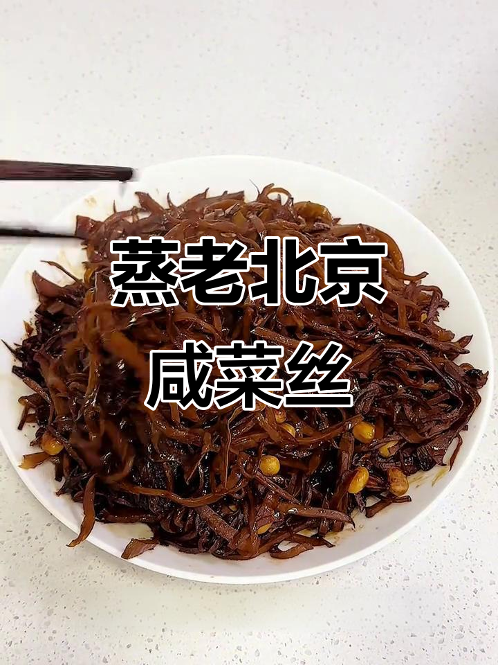 老北京蒸咸菜丝，配馒头粥吃最香，简单又美味