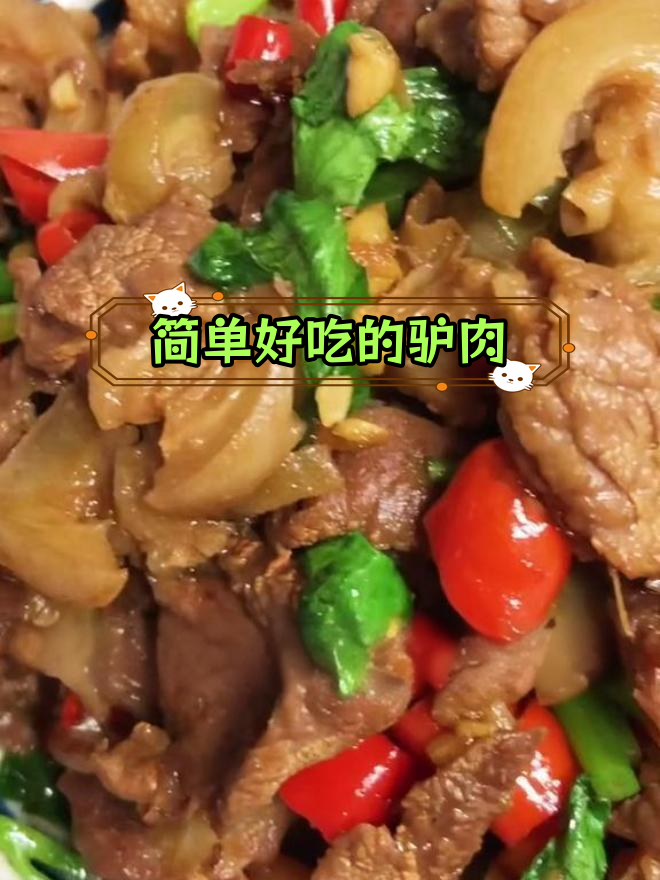 驴肉小炒,香菜搭配更美味