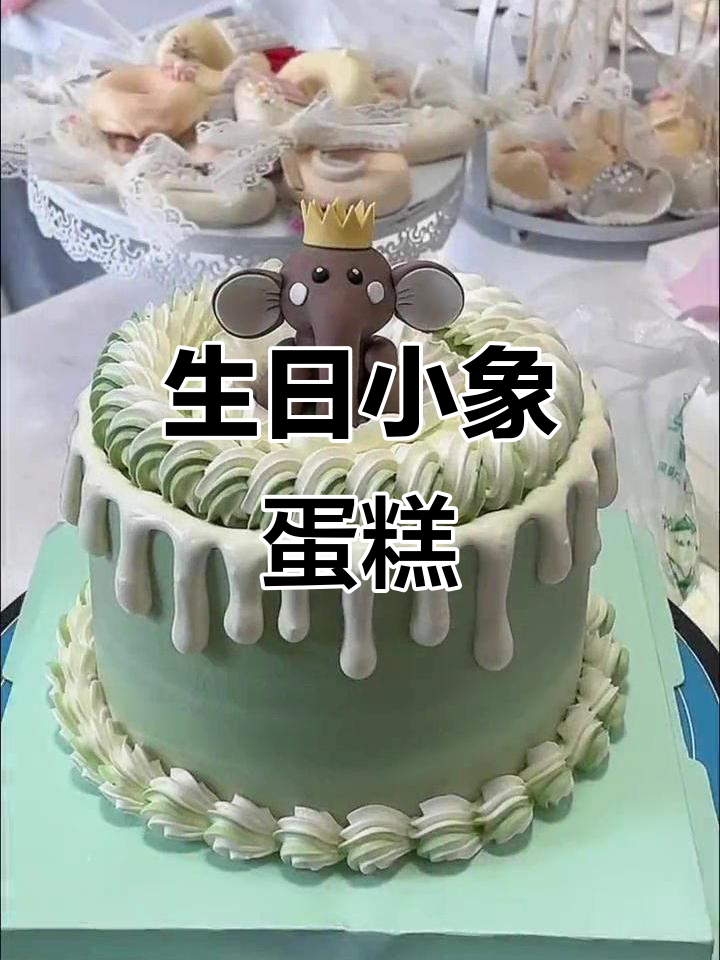 小象蛋糕,生日必备!抖音美食推荐官带你尝鲜