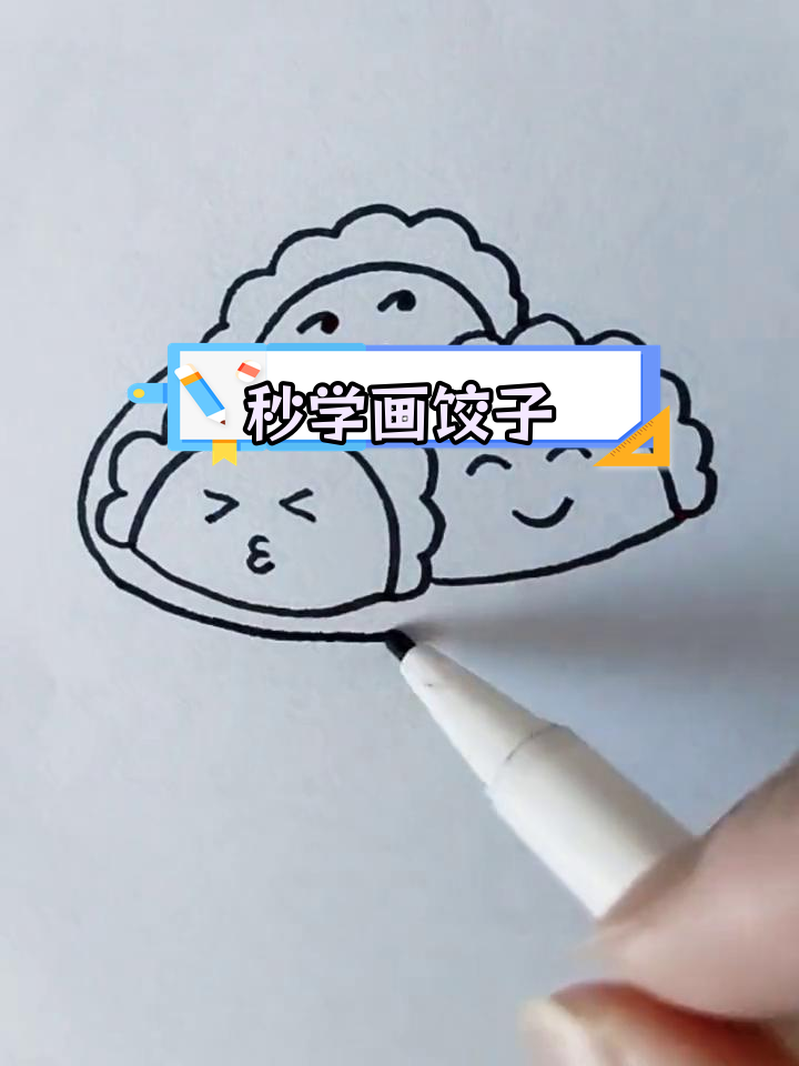 用简笔画轻松画饺子,简单又可爱