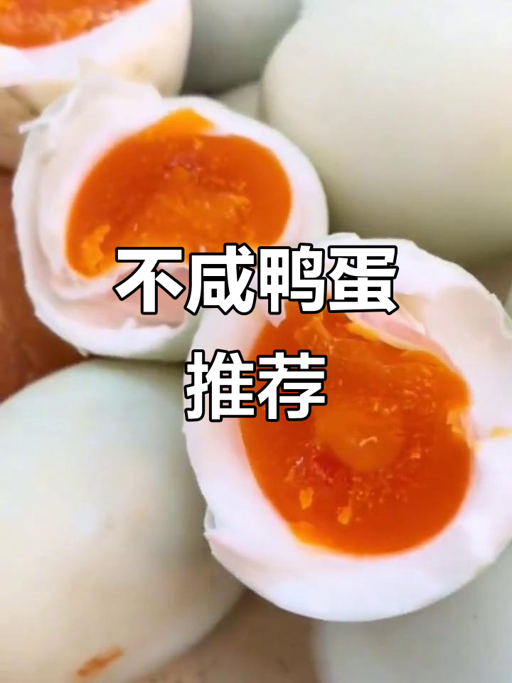 尝过不咸的鸭蛋吗?蛋白鲜嫩,蛋黄饱满,口感清新!