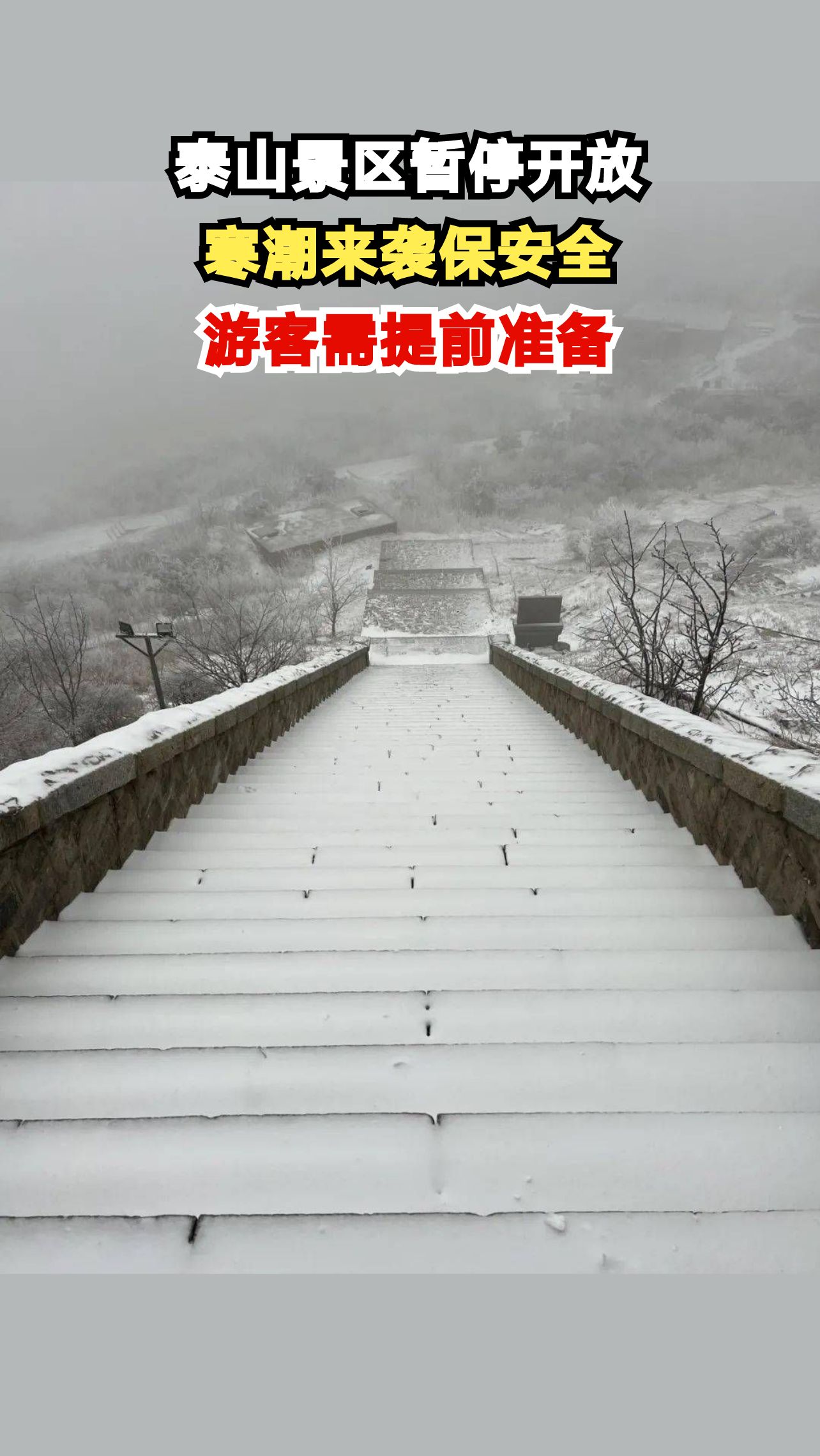 暴雪来袭泰山景区紧急关闭，游客如何安全应对？