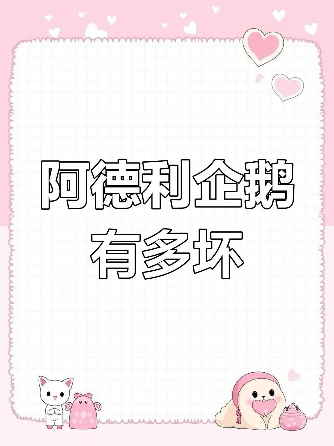 阿德利企鹅的流氓行为:从踹兄弟到偷房子,南极恶棍揭秘