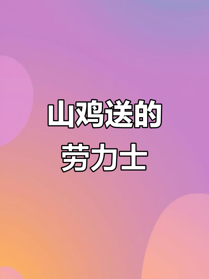 你见过山鸡送陈浩南的劳力士吗?看看这块表值不值