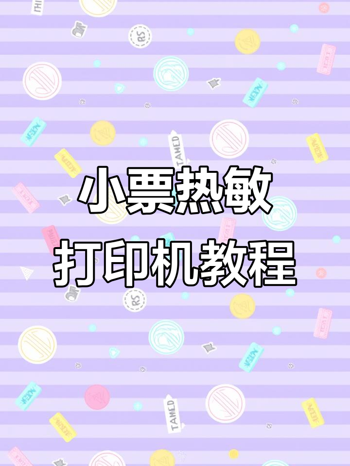 热敏小票打印技巧大揭秘,三种模板教你轻松设置