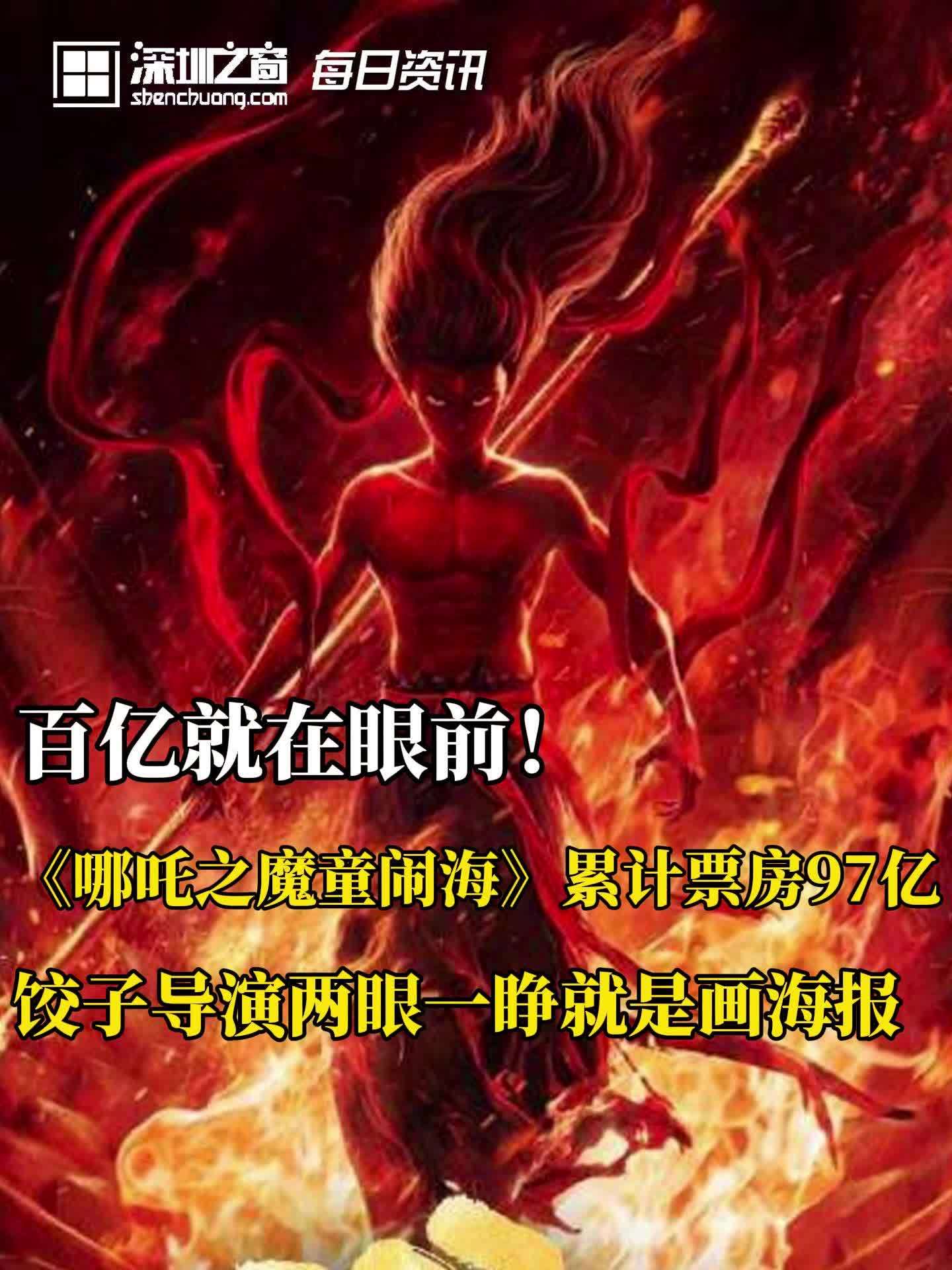 百亿就在眼前!《哪吒之魔童闹海》累计票房97亿