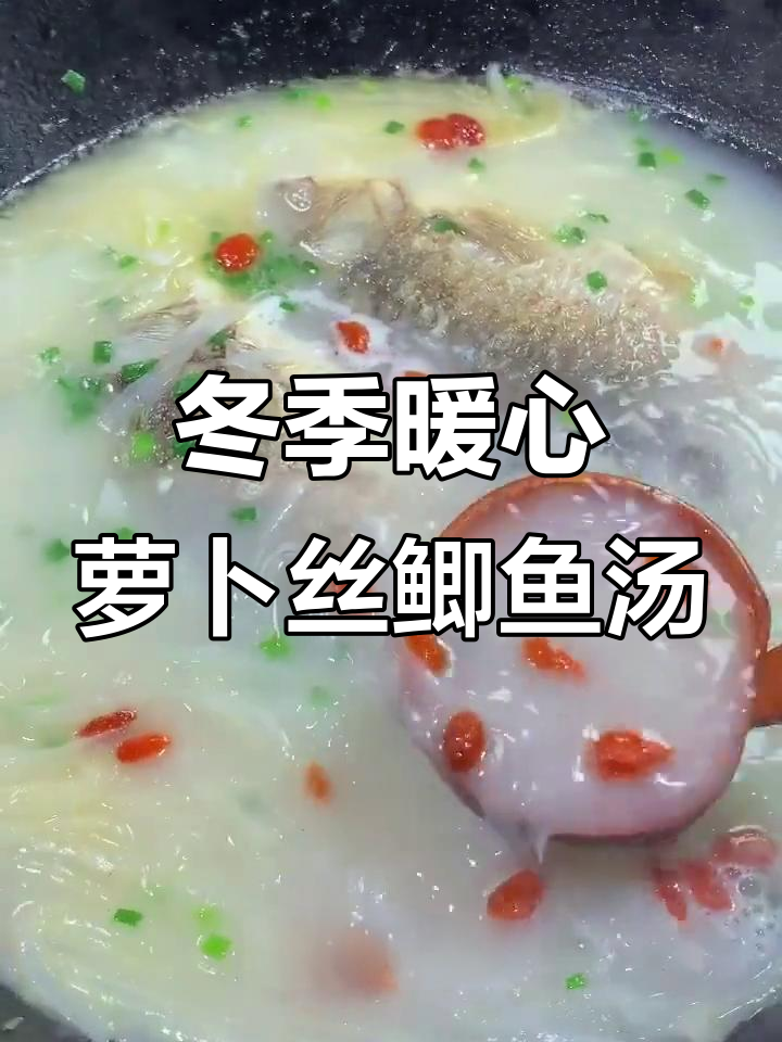 天气转凉，试试这道萝卜丝鲫鱼汤，简单又美味