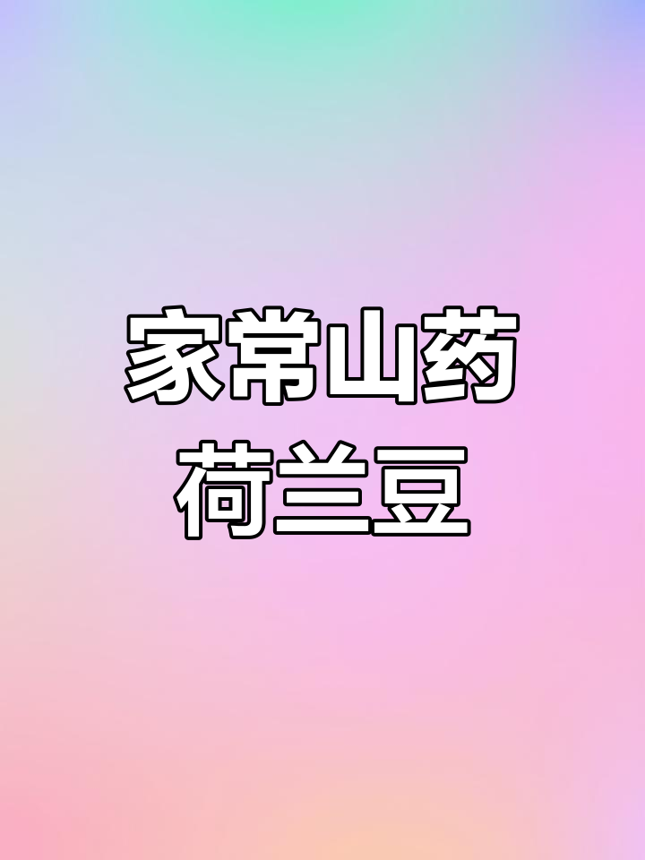 山药荷兰豆炒木耳,家常美味轻松做