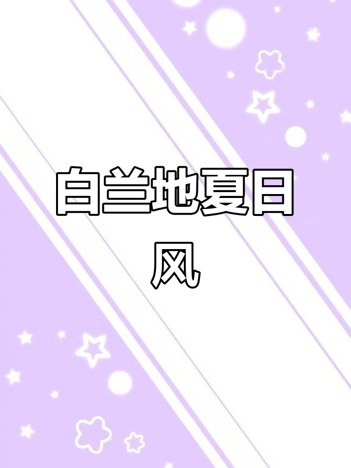 这款白兰地鸡尾酒，烈中带甜，夏日风情十足