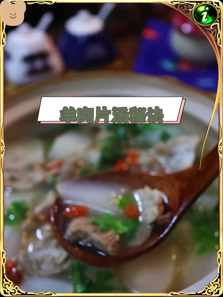 羊肉片汤的简单做法,鲜美又嫩滑
