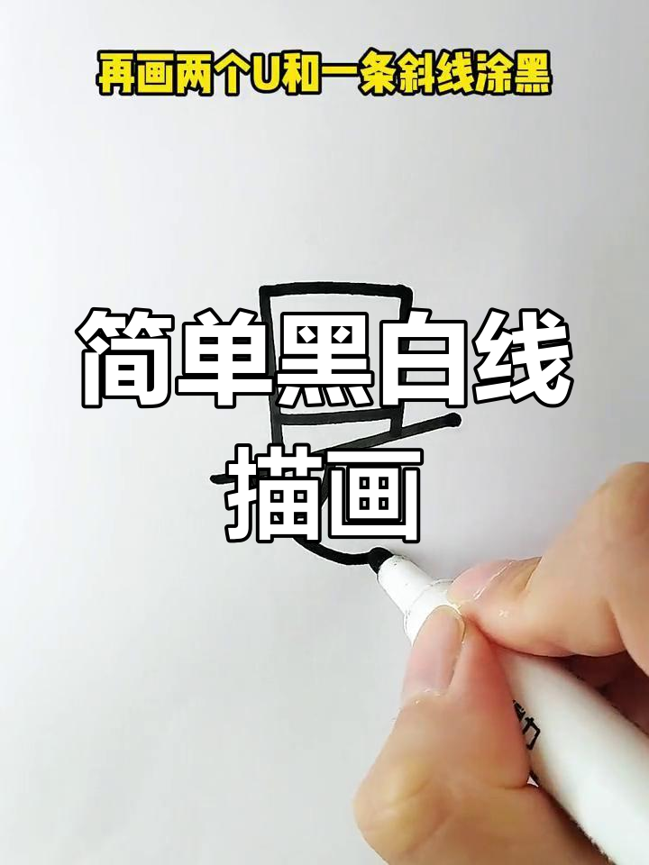 用黑白线描画法,轻松画出爱心、三角形和月牙