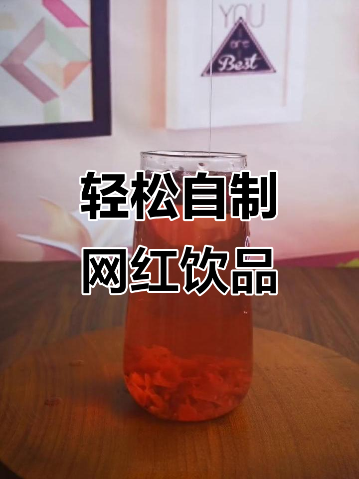 自制网红玫瑰奶茶,简单步骤教你做