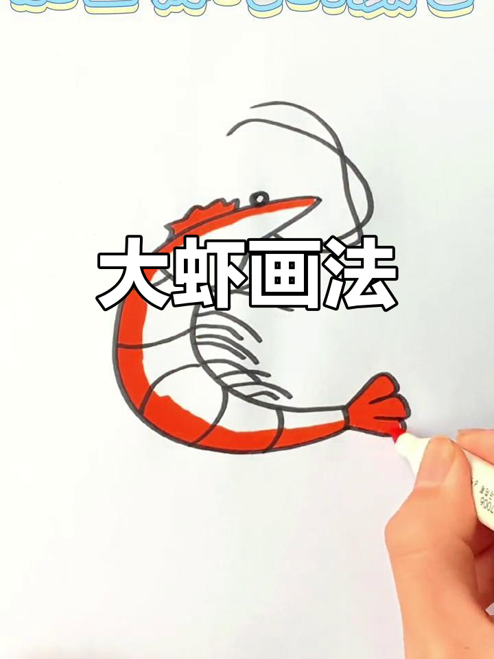 山东大虾简笔画教程