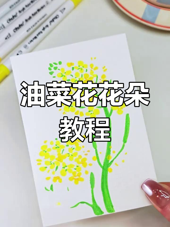 春日油菜花画法,简单又有趣!