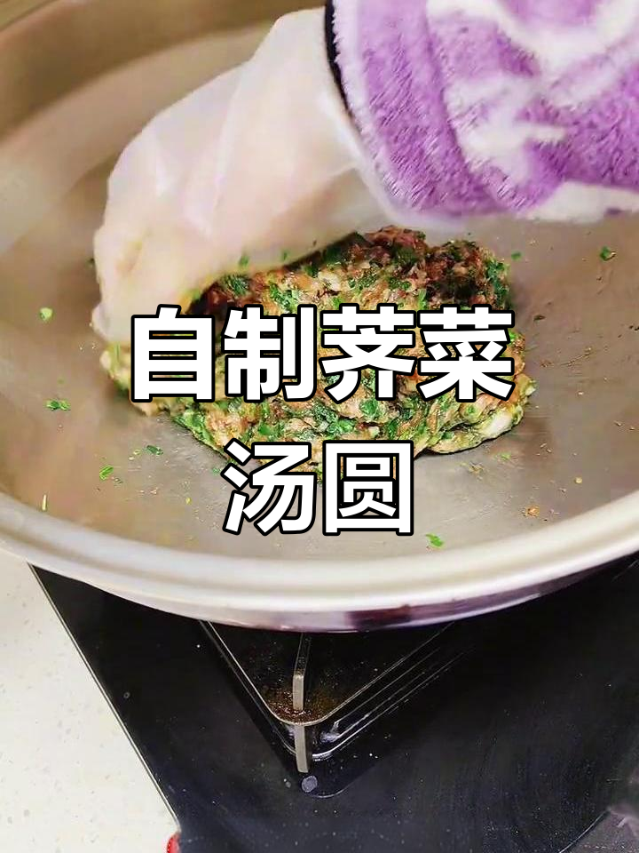 荠菜猪肉汤团,元宵节必备美味