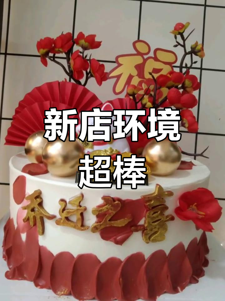 乔迁新居，庆祝搬家蛋糕