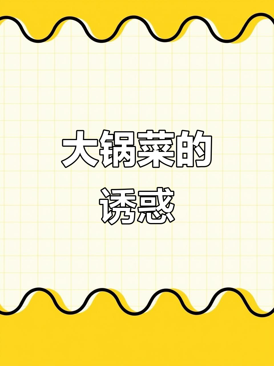 太原大锅菜,白菜炖粉条香到停不下来,五个馍都不够吃!