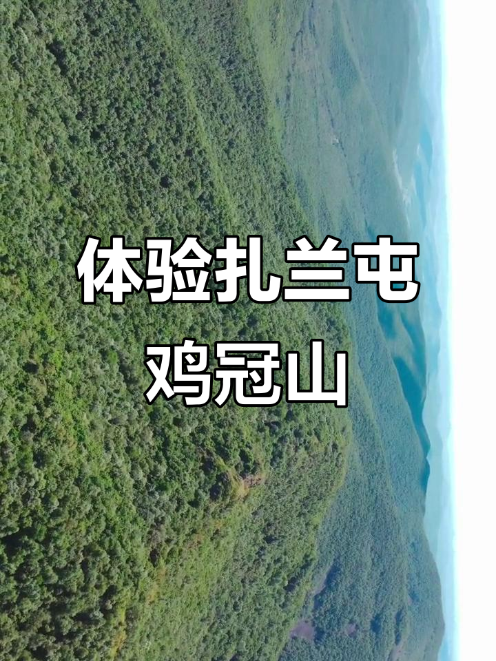 探秘扎兰屯鸡冠山,美景尽收眼底
