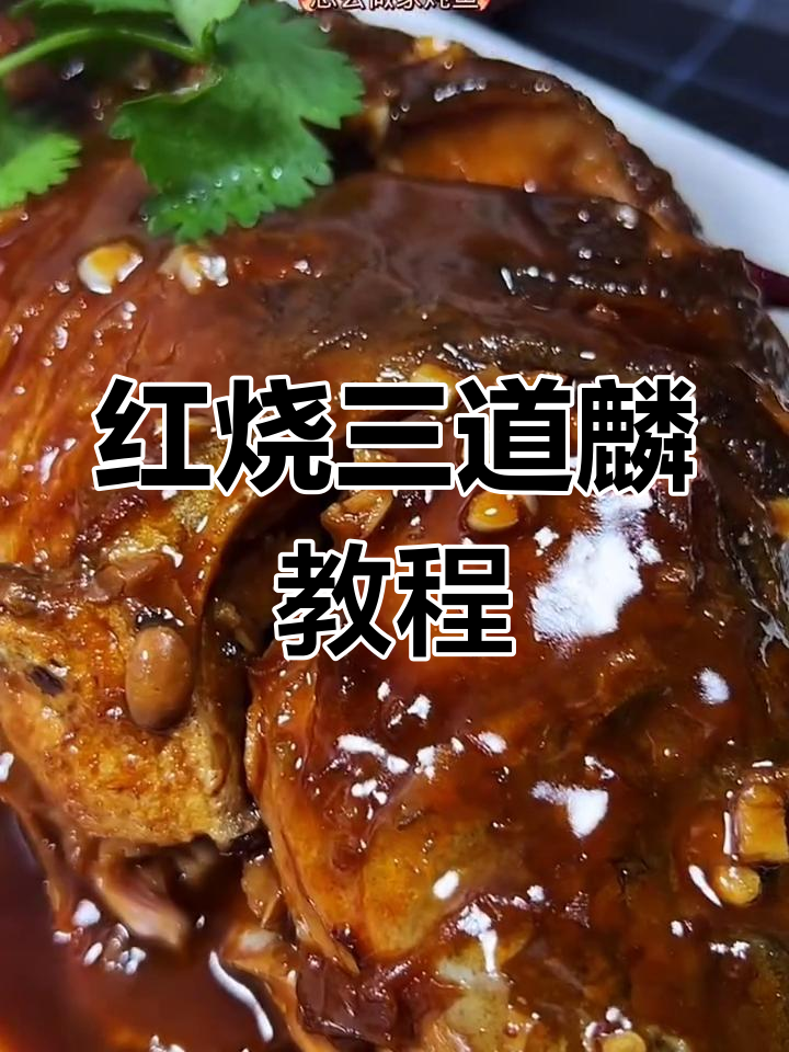 三道鳞家常红烧做法,简单又美味