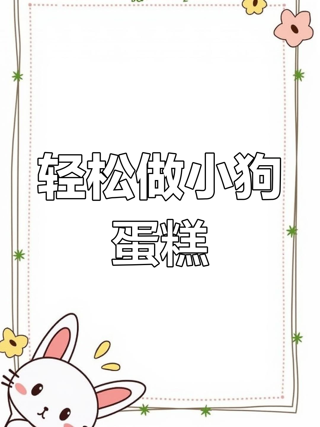 小狗蛋糕制作全攻略,简单步骤教你做出可爱小狗造型