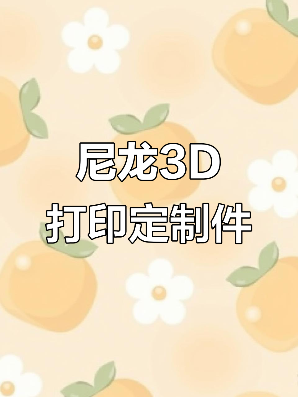 尼龙3D打印50个贝壳造型零部件,强度高、耐高温