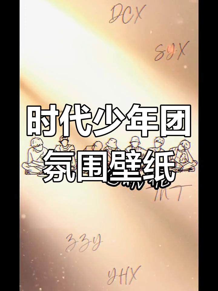 时代少年团氛围感壁纸,家属般的温暖陪伴