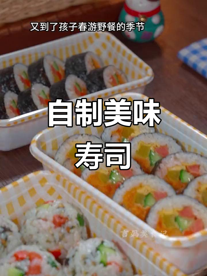 春游前做寿司,孩子最爱,味道超赞!
