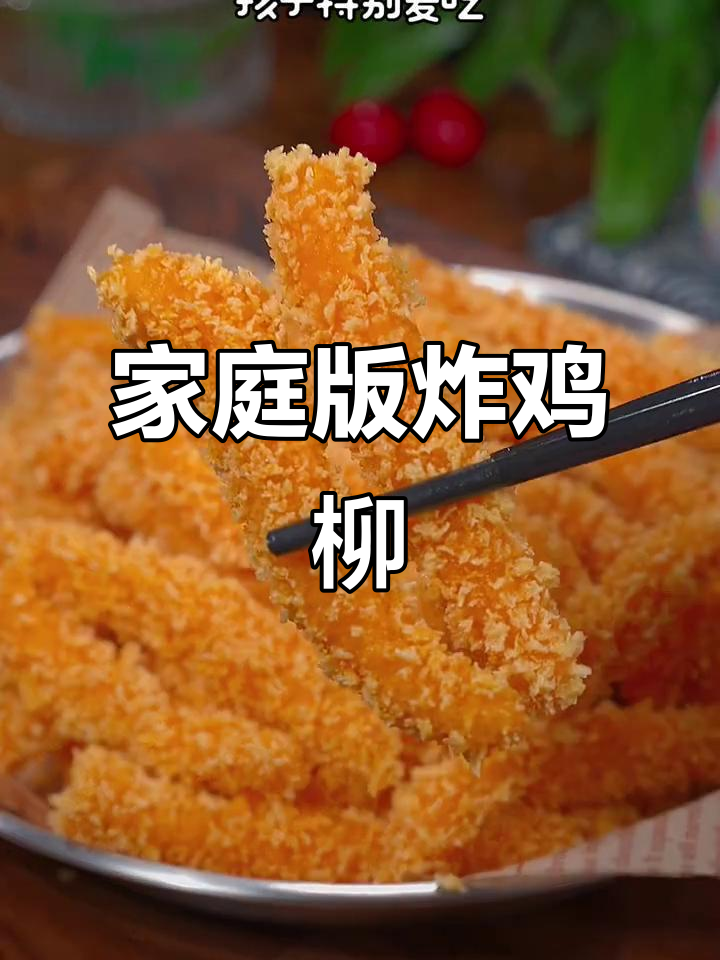 孩子最爱吃的炸鸡柳，外酥里嫩，做法超简单