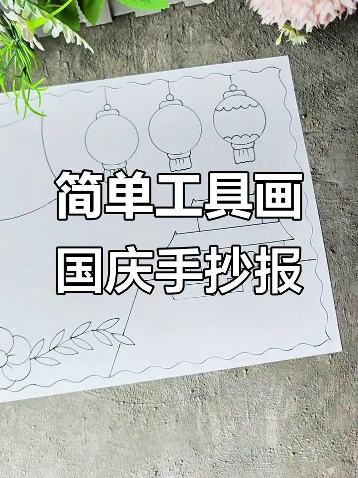 用简单工具画国庆节手抄报,轻松打造美丽边框与图案