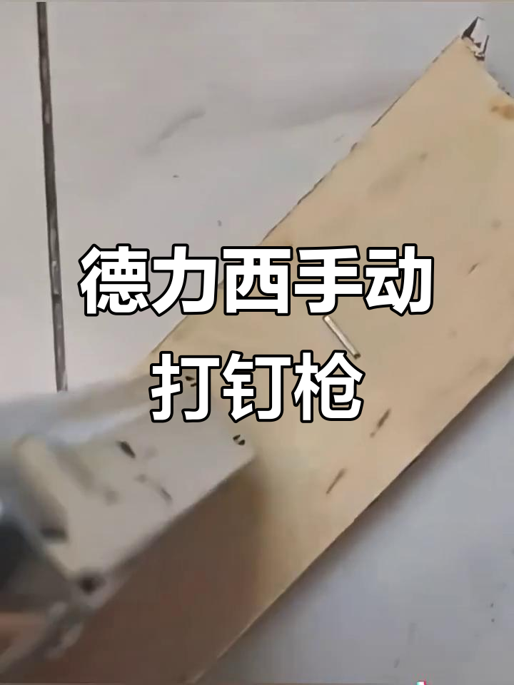 德力西便携式打钉器,轻松搞定木工装修与家具加固