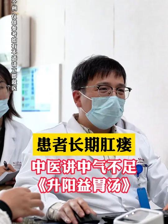 患者长期肛瘘,中医讲中气不足《升阳益胃汤》
