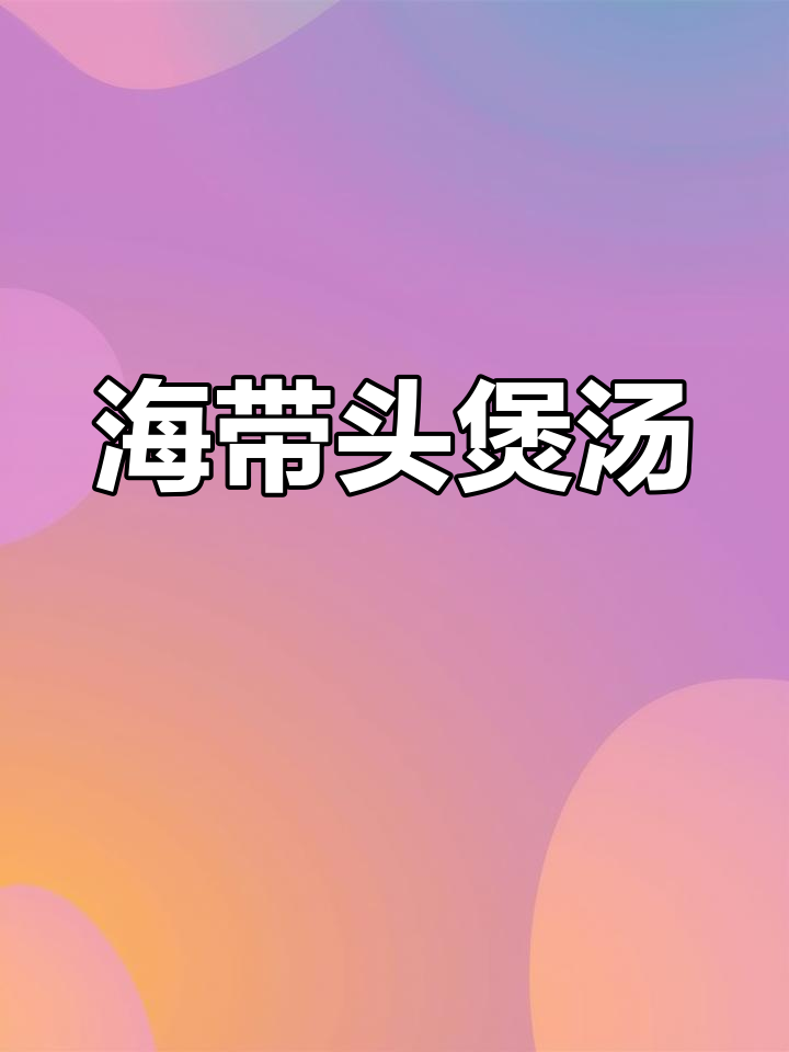 海带头猪骨汤,鲜甜软糯,孩子最爱喝!
